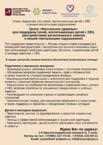 Центр «Ментальное здоровье»для поддержки семей воспитывающих детей с ОВЗ,расстройствами аутистического спектра и иными ментальными нарушениями